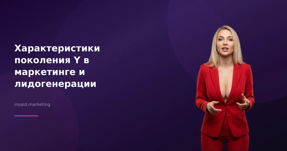 Характеристики поколения Y в маркетинге и лидогенерации
