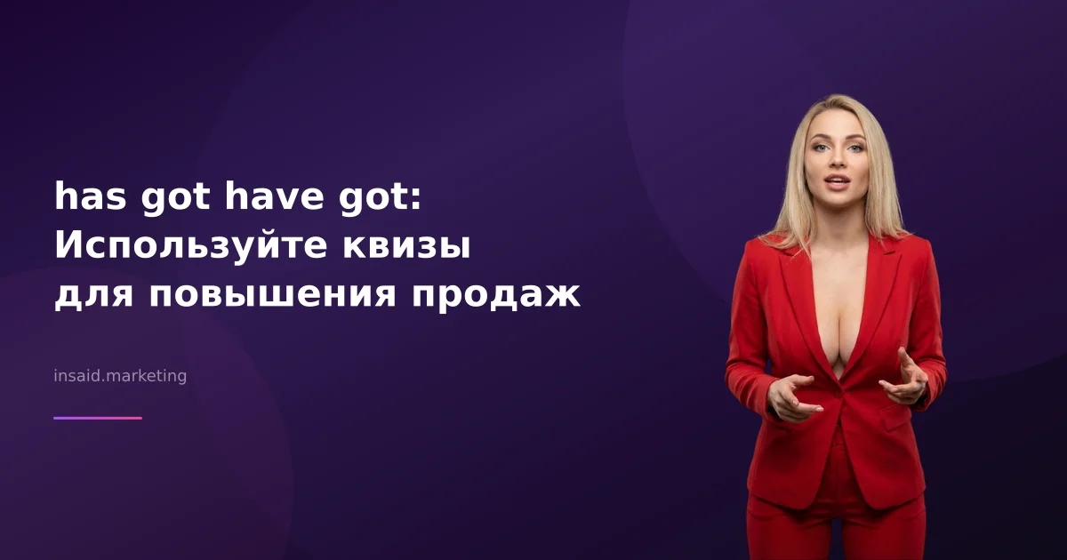 has got have got: Используйте квизы для повышения продаж