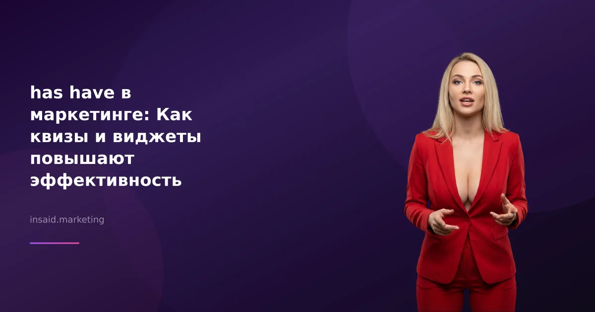 has have в маркетинге: Как квизы и виджеты повышают эффективность