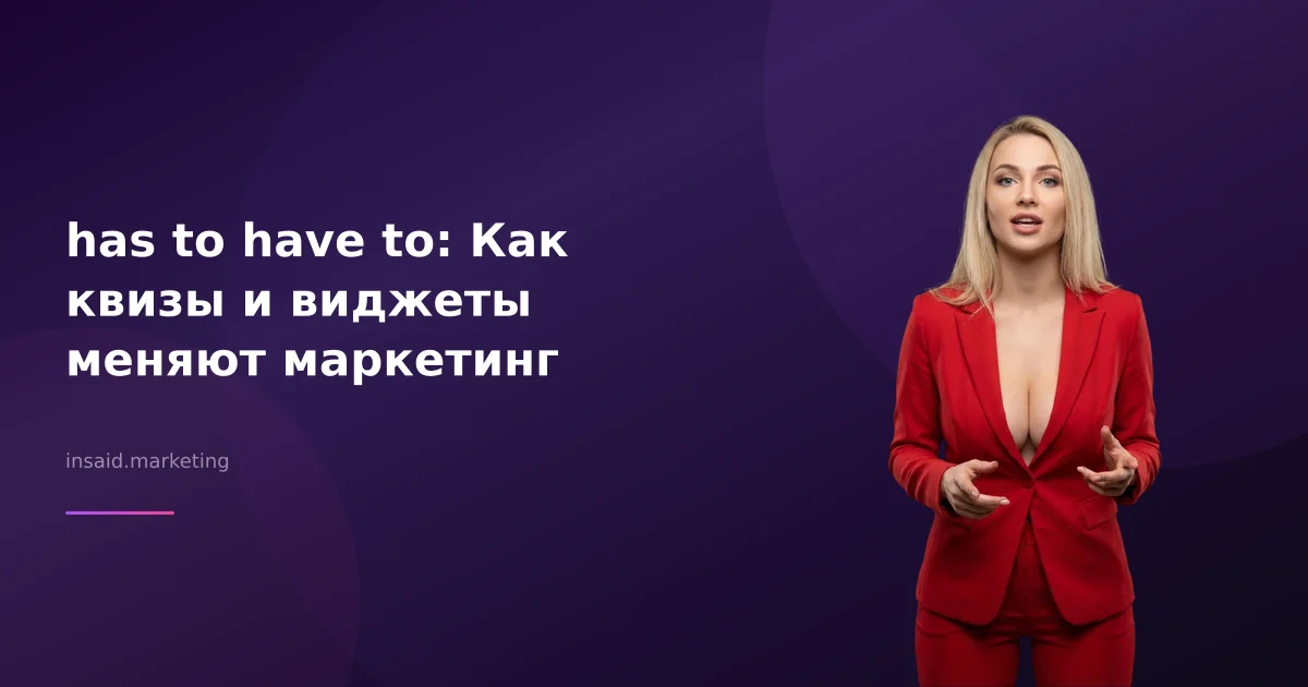 has to have to: Как квизы и виджеты меняют маркетинг