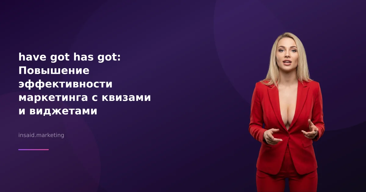 have got has got: Повышение эффективности маркетинга с квизами и виджетами