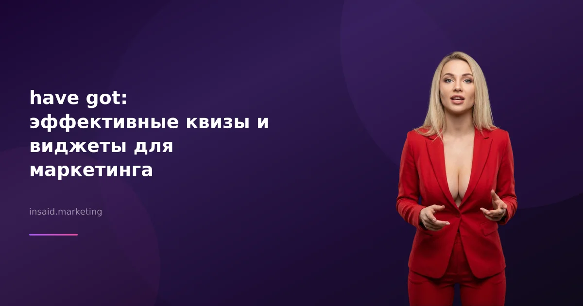 have got: эффективные квизы и виджеты для маркетинга