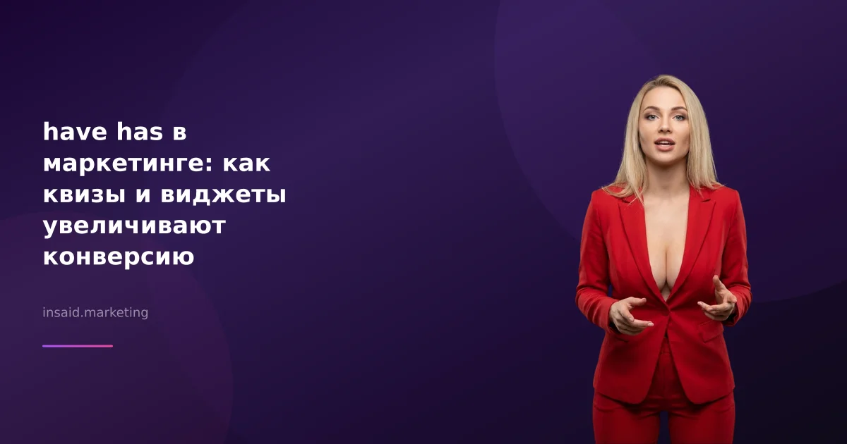 have has в маркетинге: как квизы и виджеты увеличивают конверсию