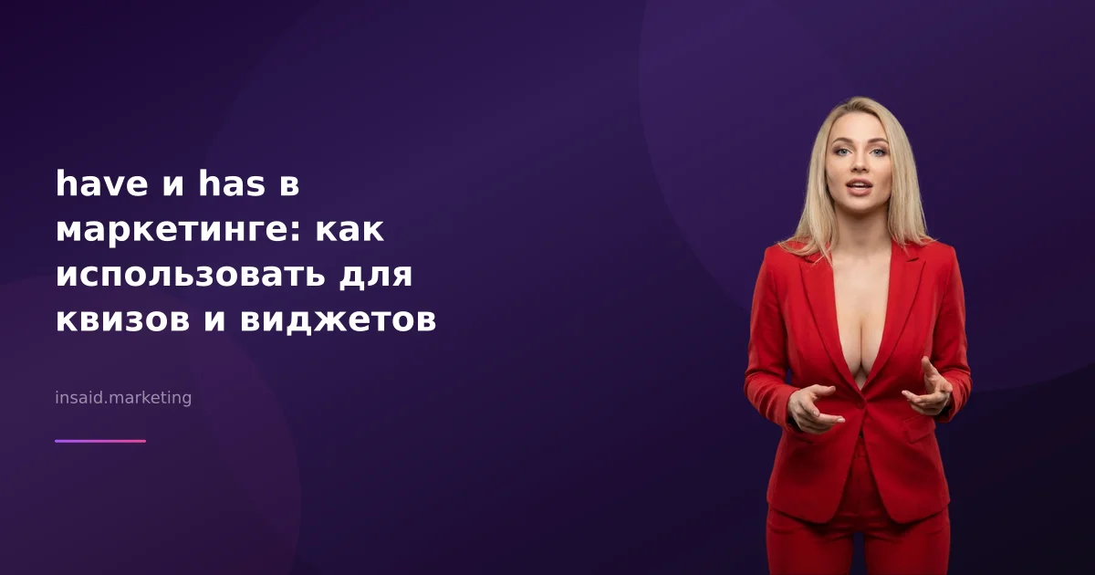 have и has в маркетинге: как использовать для квизов и виджетов