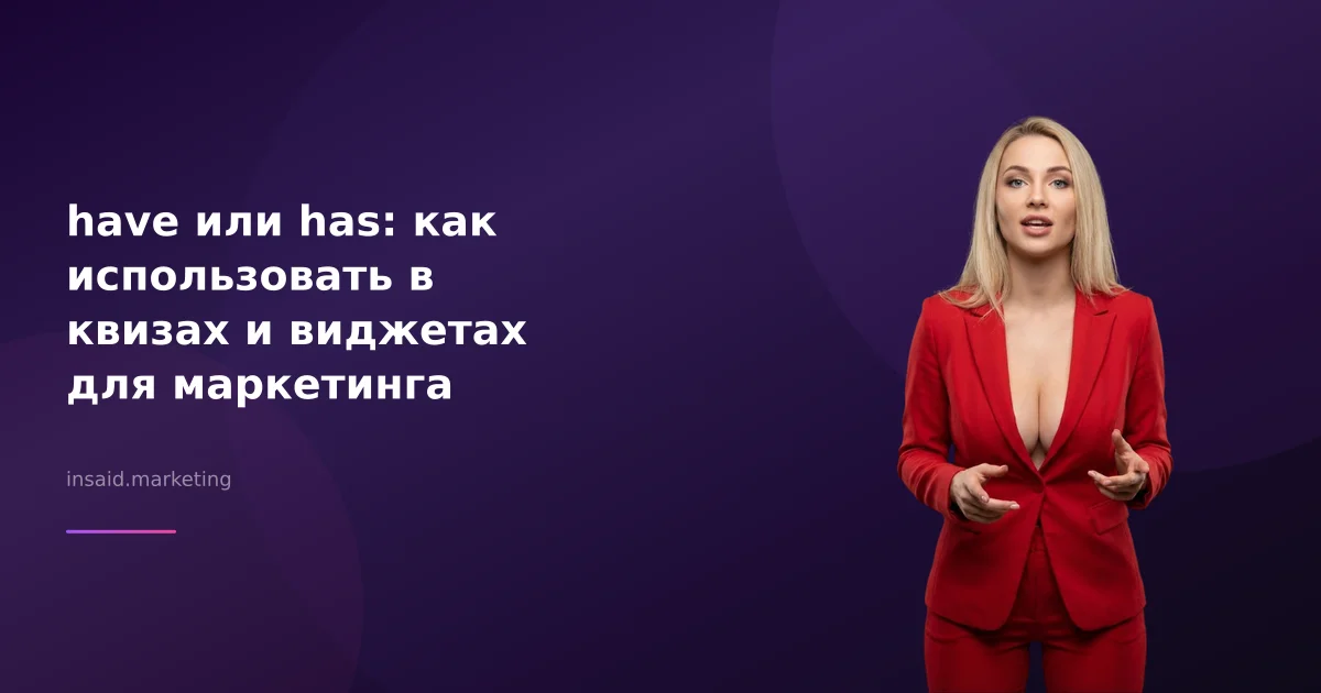 have или has: как использовать в квизах и виджетах для маркетинга