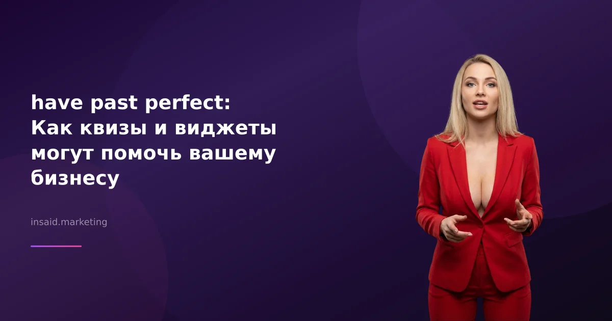 have past perfect: Как квизы и виджеты могут помочь вашему бизнесу