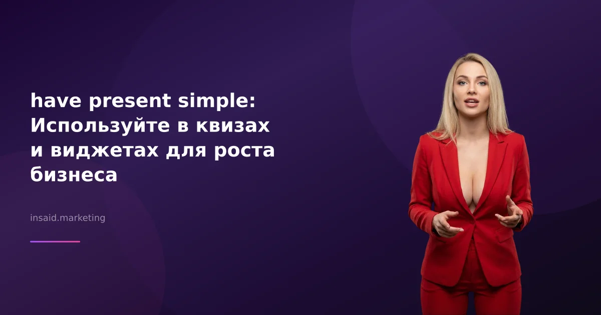 have present simple: Используйте в квизах и виджетах для роста бизнеса