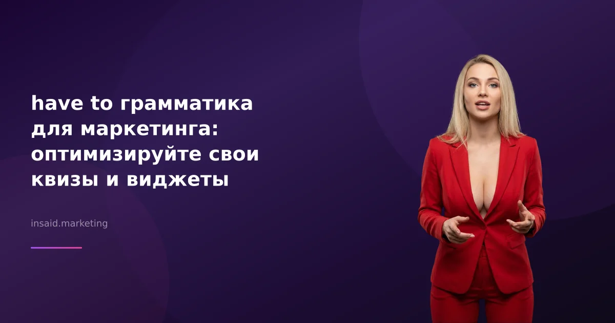 have to грамматика для маркетинга: оптимизируйте свои квизы и виджеты
