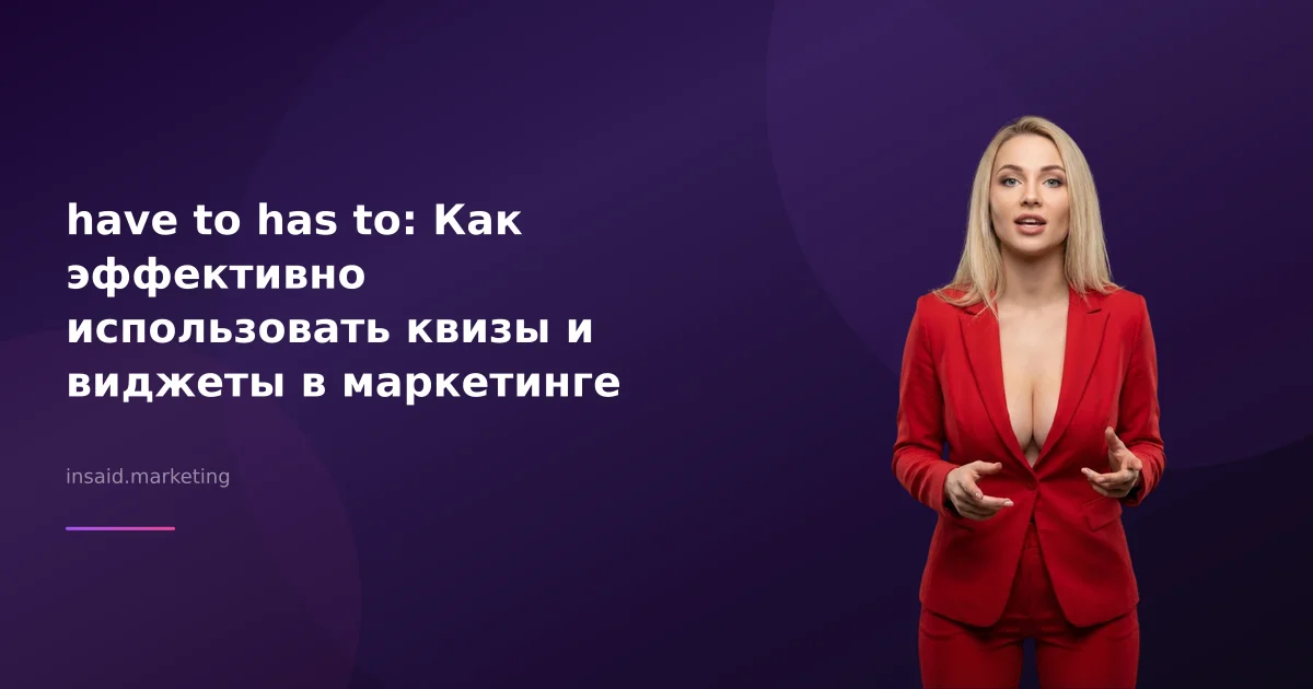 have to has to: Как эффективно использовать квизы и виджеты в маркетинге