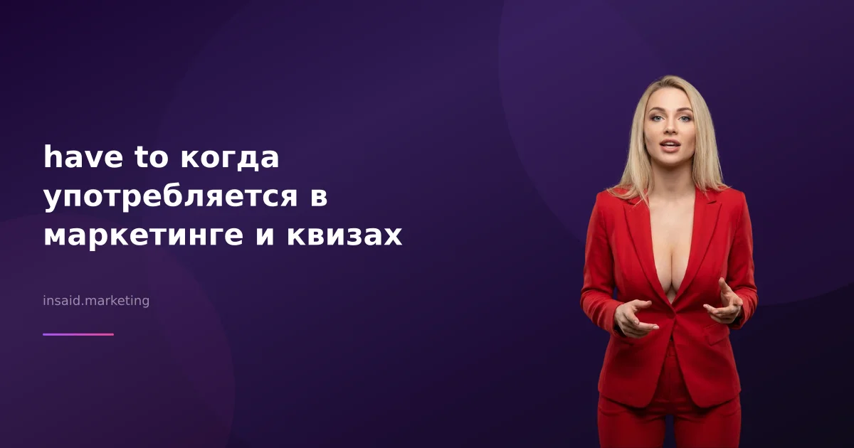have to когда употребляется в маркетинге и квизах