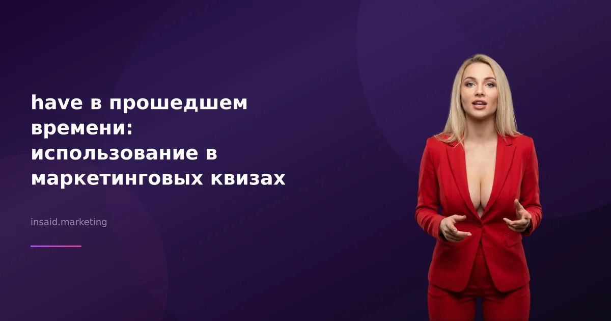 have в прошедшем времени: использование в маркетинговых квизах