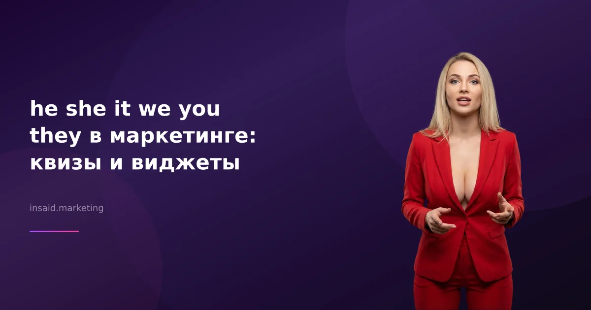 he she it we you they в маркетинге: квизы и виджеты