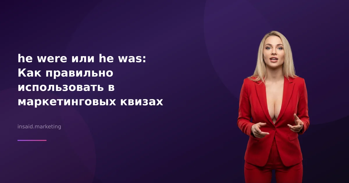 he were или he was: Как правильно использовать в маркетинговых квизах