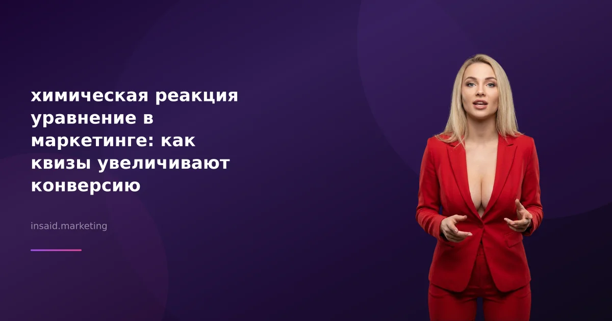 химическая реакция уравнение в маркетинге: как квизы увеличивают конверсию