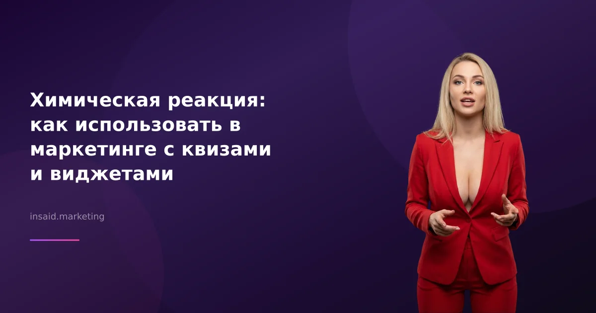 Химическая реакция: как использовать в маркетинге с квизами и виджетами