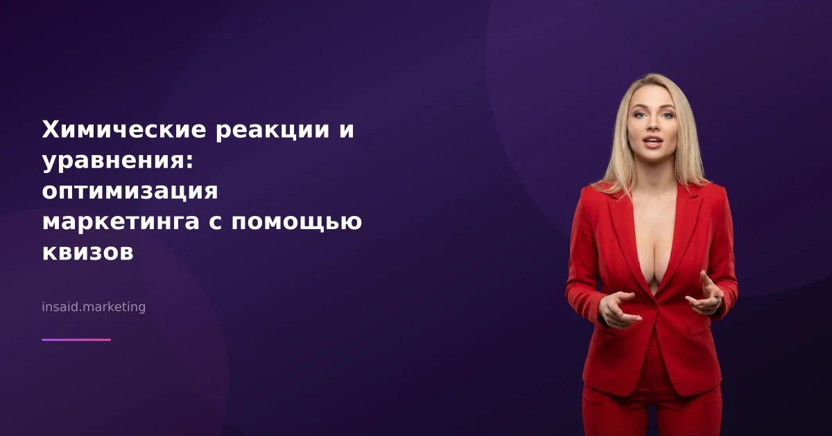 Химические реакции и уравнения: оптимизация маркетинга с помощью квизов