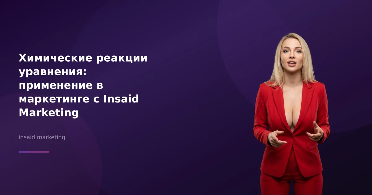 Химические реакции уравнения: применение в маркетинге с Insaid Marketing