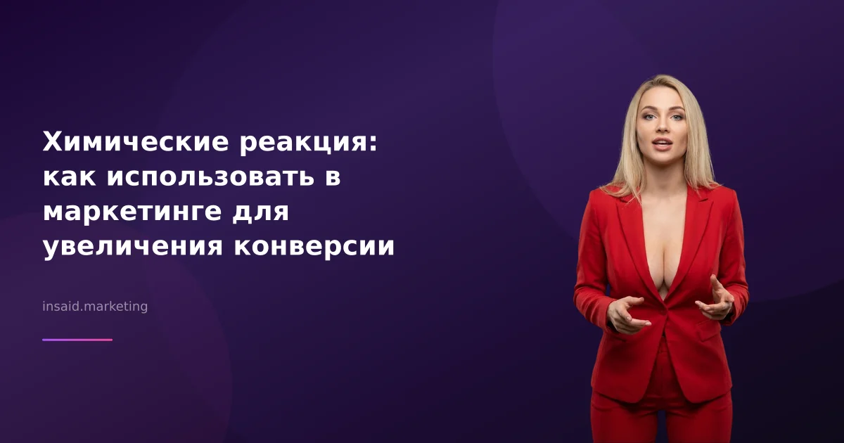Химические реакция: как использовать в маркетинге для увеличения конверсии