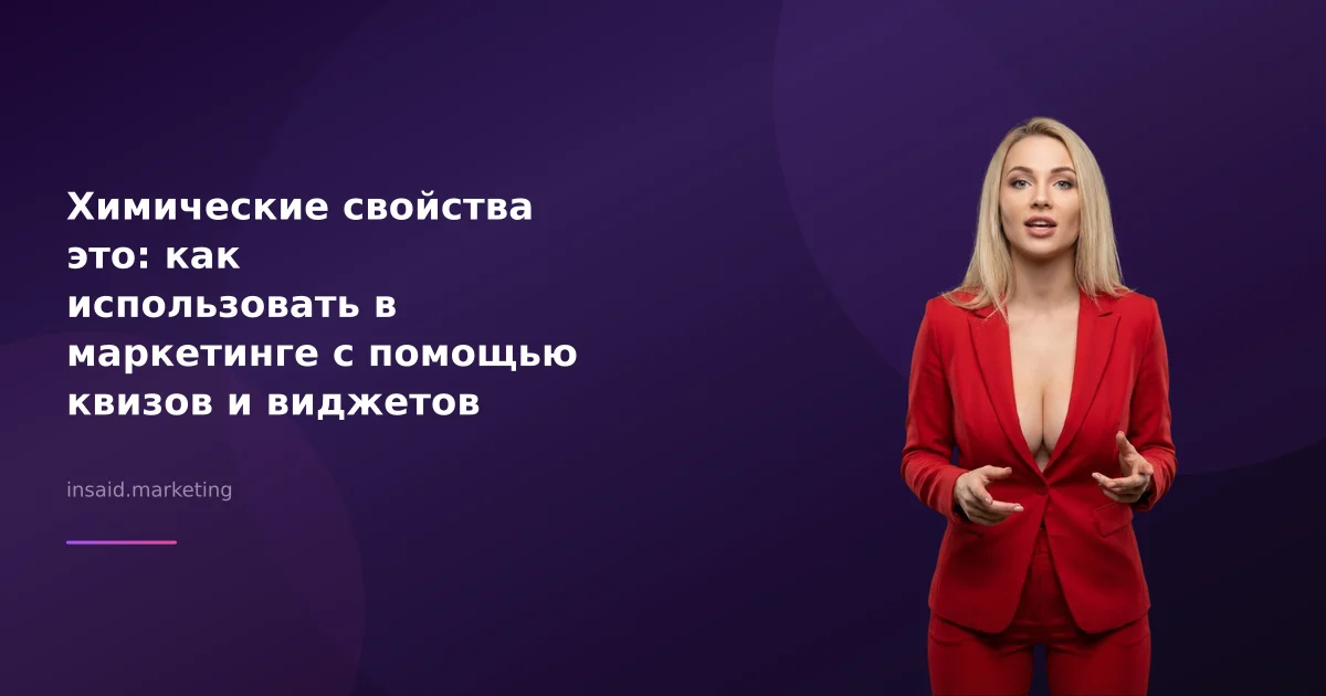 Химические свойства это: как использовать в маркетинге с помощью квизов и виджетов