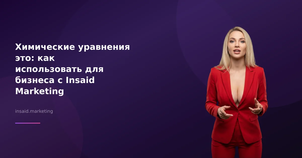 Химические уравнения это: как использовать для бизнеса с Insaid Marketing