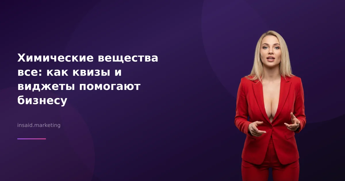 Химические вещества все: как квизы и виджеты помогают бизнесу