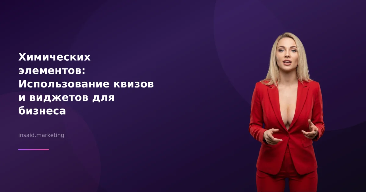 Химических элементов: Использование квизов и виджетов для бизнеса
