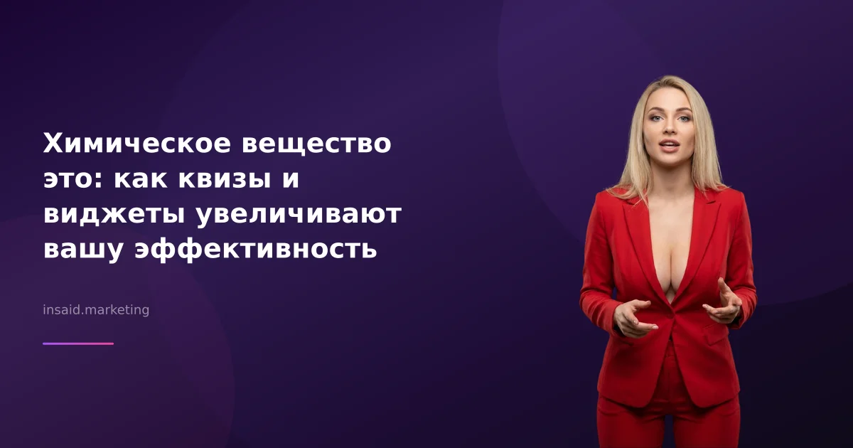 Химическое вещество это: как квизы и виджеты увеличивают вашу эффективность