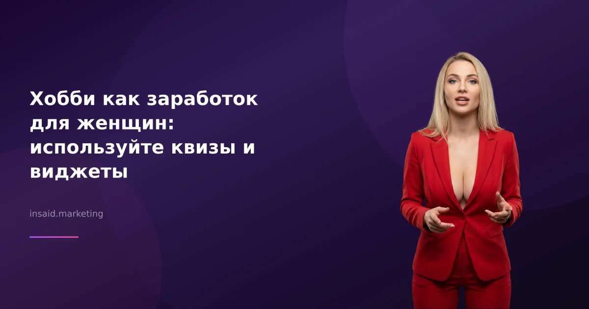 Хобби как заработок для женщин: используйте квизы и виджеты