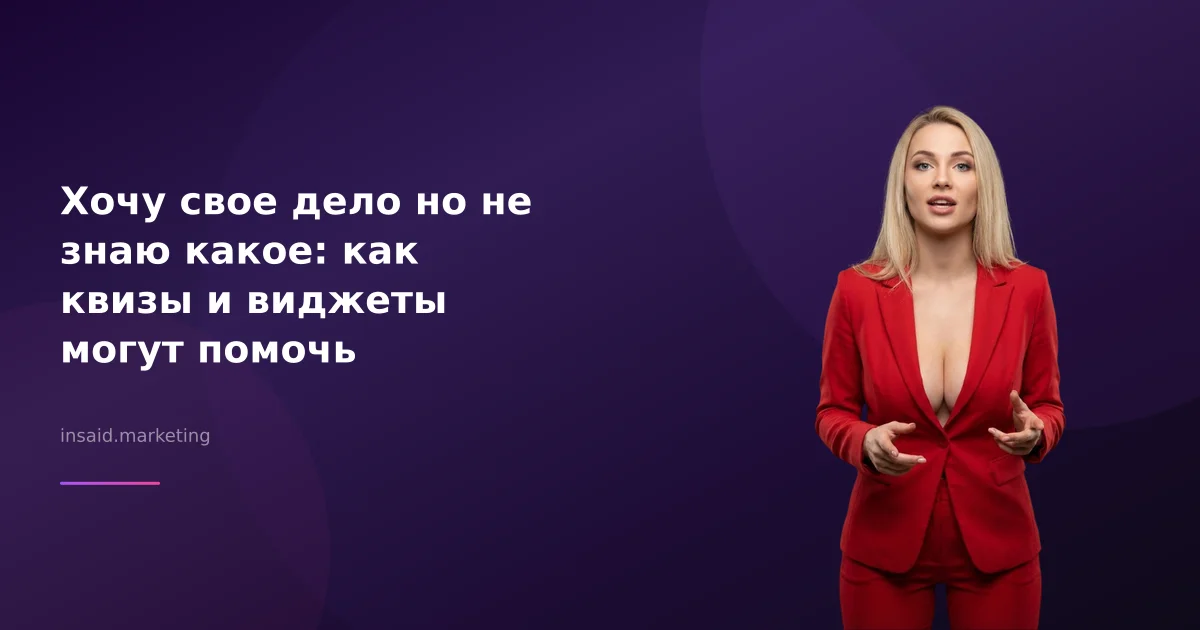 Хочу свое дело но не знаю какое: как квизы и виджеты могут помочь