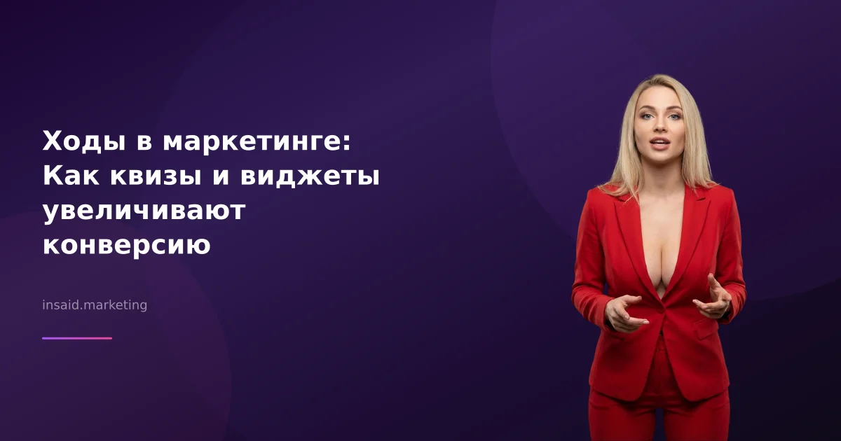 Ходы в маркетинге: Как квизы и виджеты увеличивают конверсию