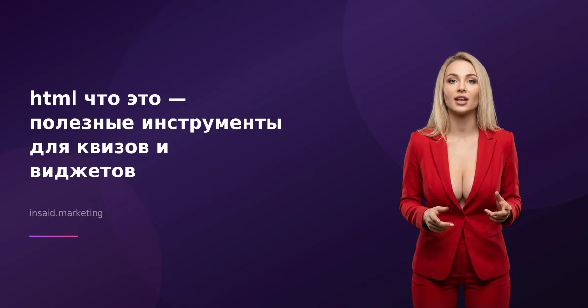 html что это — полезные инструменты для квизов и виджетов
