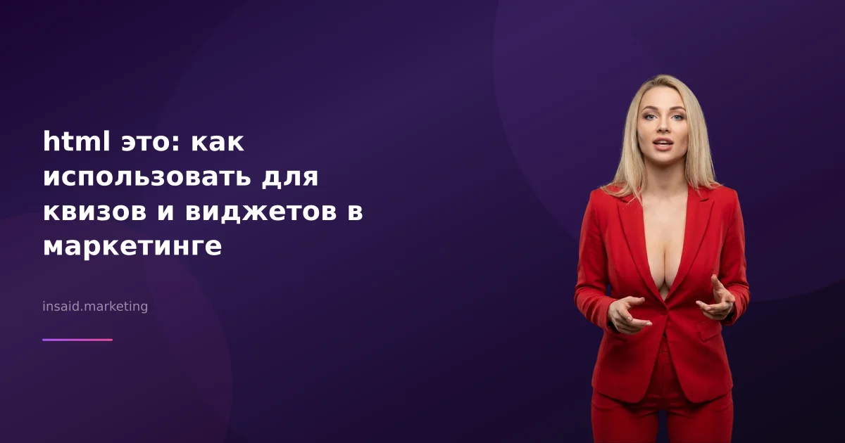 html это: как использовать для квизов и виджетов в маркетинге