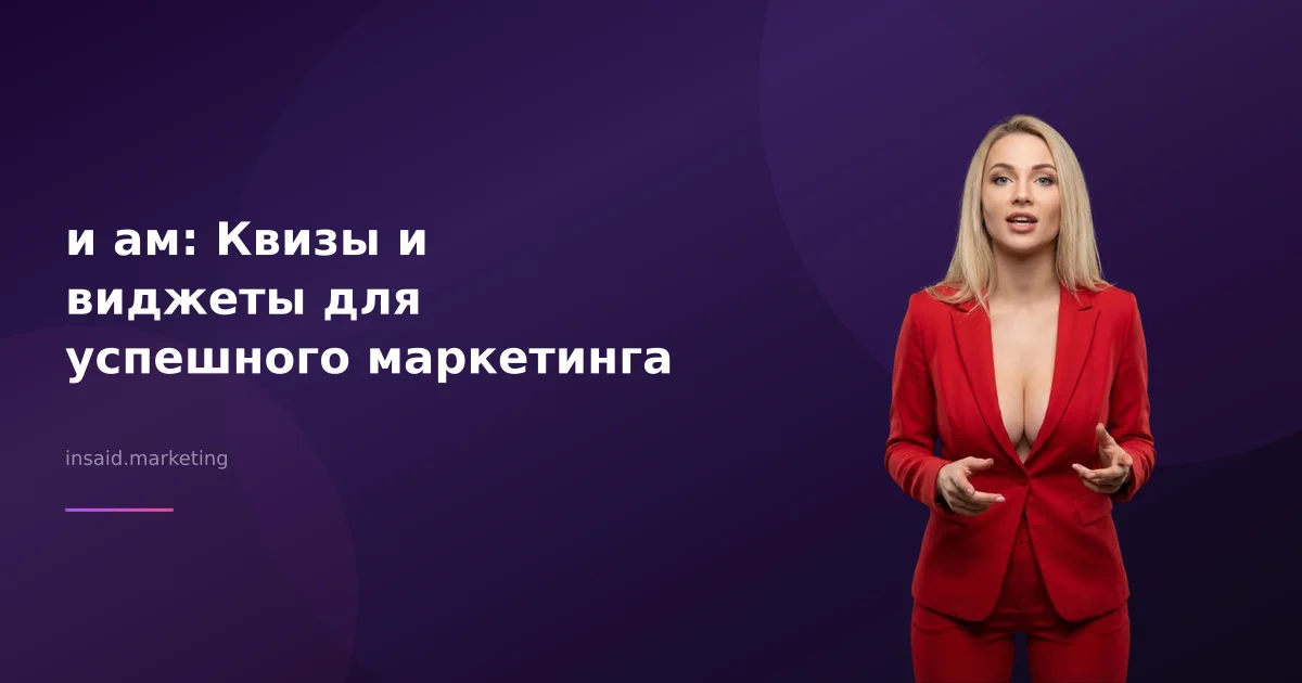 и ам: Квизы и виджеты для успешного маркетинга