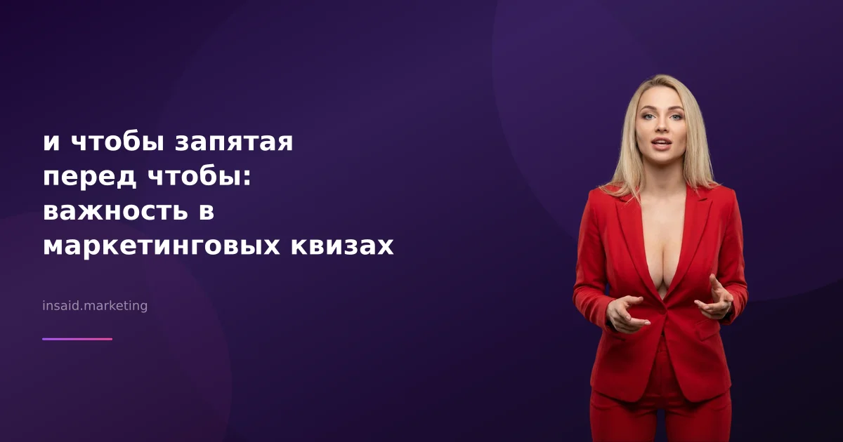 и чтобы запятая перед чтобы: важность в маркетинговых квизах
