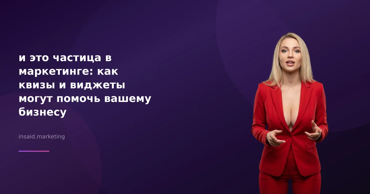 и это частица в маркетинге: как квизы и виджеты могут помочь вашему бизнесу