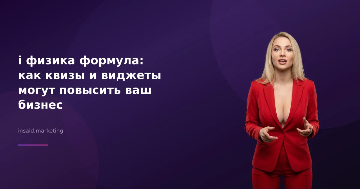 i физика формула: как квизы и виджеты могут повысить ваш бизнес