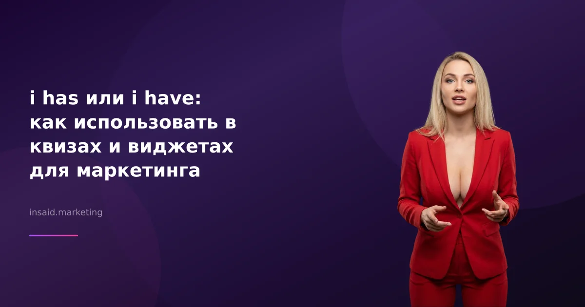 i has или i have: как использовать в квизах и виджетах для маркетинга