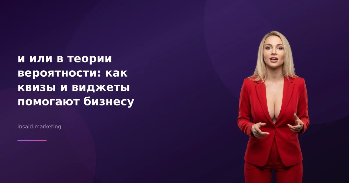 и или в теории вероятности: как квизы и виджеты помогают бизнесу