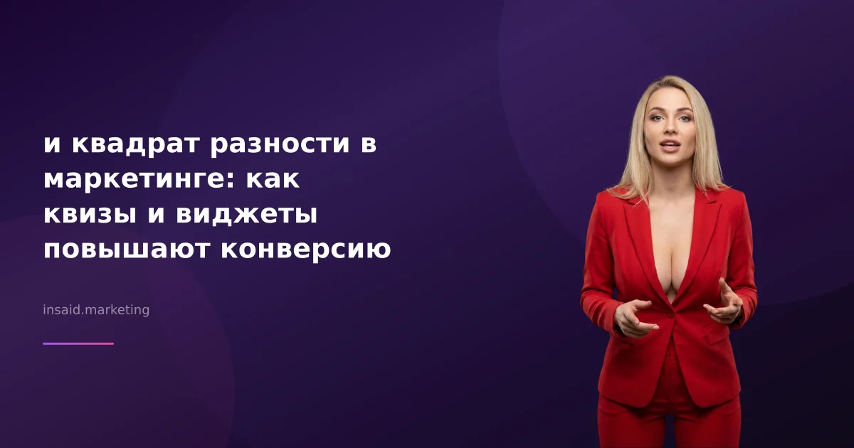 и квадрат разности в маркетинге: как квизы и виджеты повышают конверсию