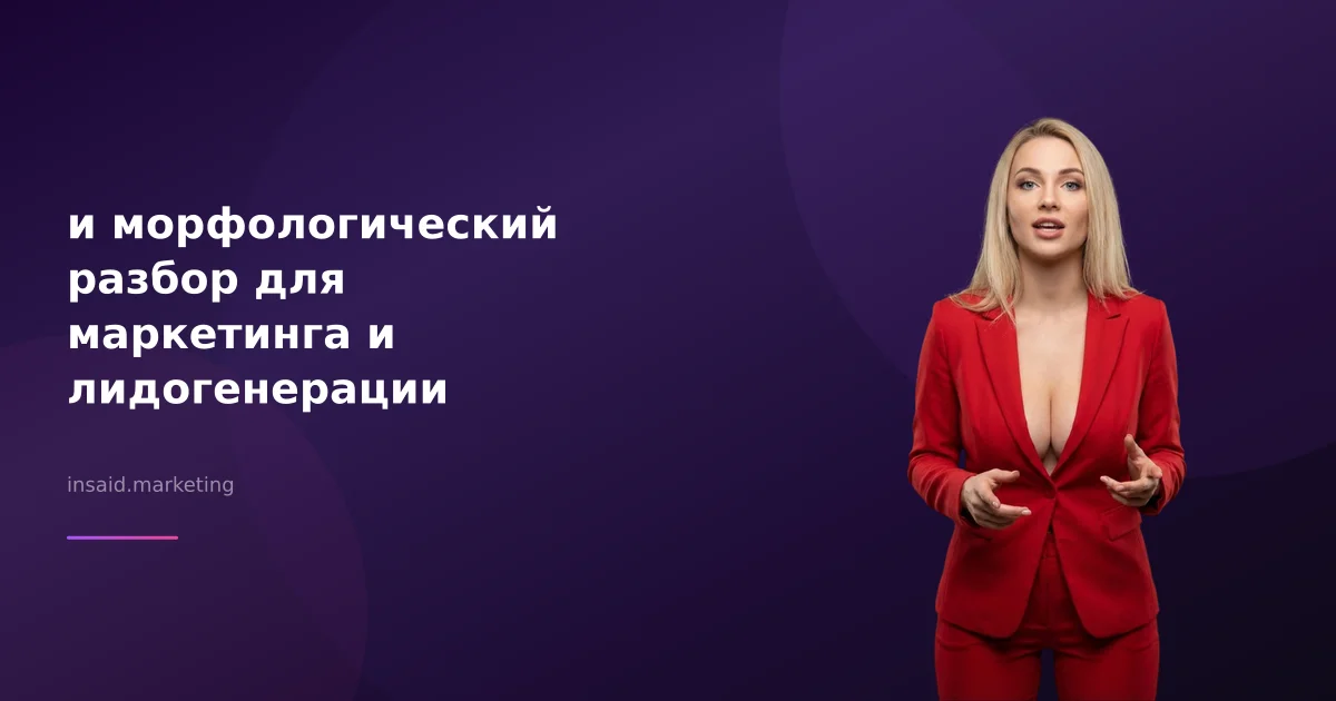 и морфологический разбор для маркетинга и лидогенерации
