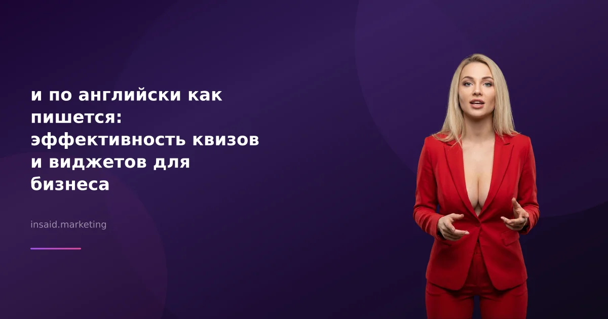 и по английски как пишется: эффективность квизов и виджетов для бизнеса