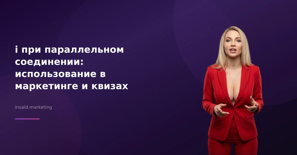 i при параллельном соединении: использование в маркетинге и квизах