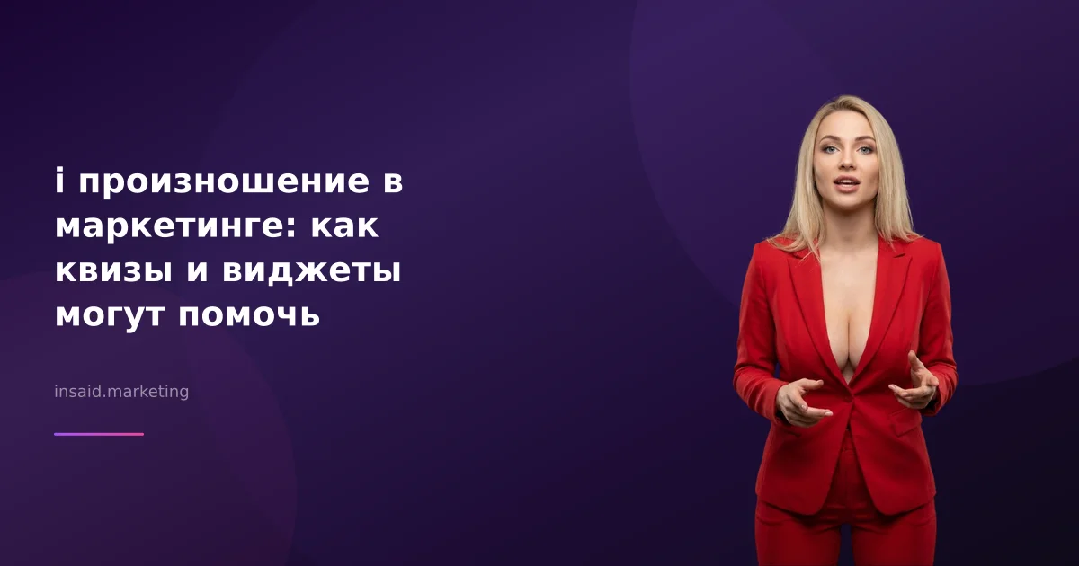 i произношение в маркетинге: как квизы и виджеты могут помочь