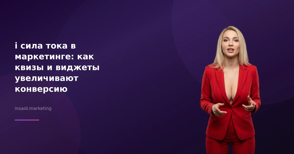i сила тока в маркетинге: как квизы и виджеты увеличивают конверсию