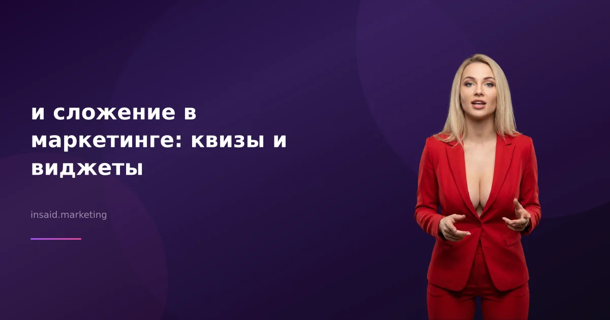 и сложение в маркетинге: квизы и виджеты