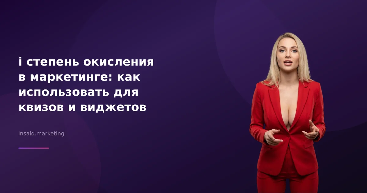 i степень окисления в маркетинге: как использовать для квизов и виджетов