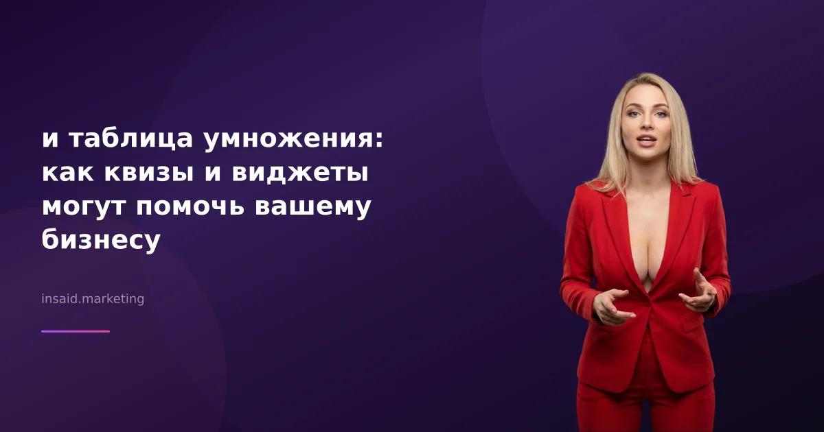 и таблица умножения: как квизы и виджеты могут помочь вашему бизнесу