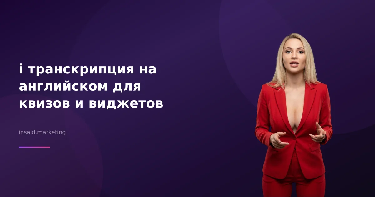 i транскрипция на английском для квизов и виджетов