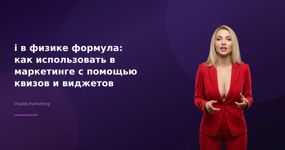 i в физике формула: как использовать в маркетинге с помощью квизов и виджетов