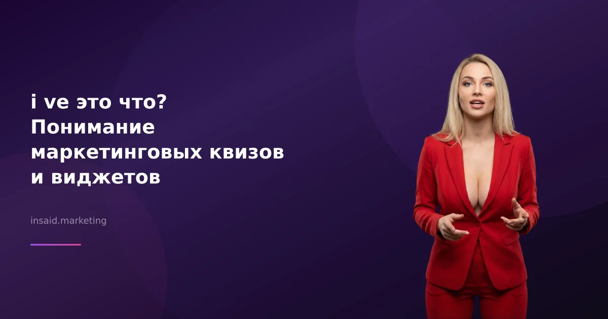 i ve это что? Понимание маркетинговых квизов и виджетов